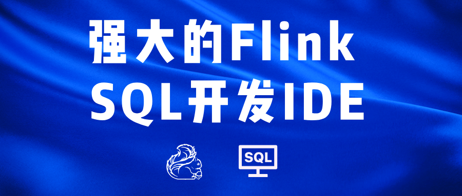 Flink SQL 开发 IDE：提升作业开发与调试效率